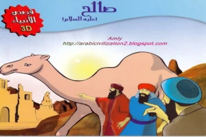 قصة سيدنا صالح عليه السلام